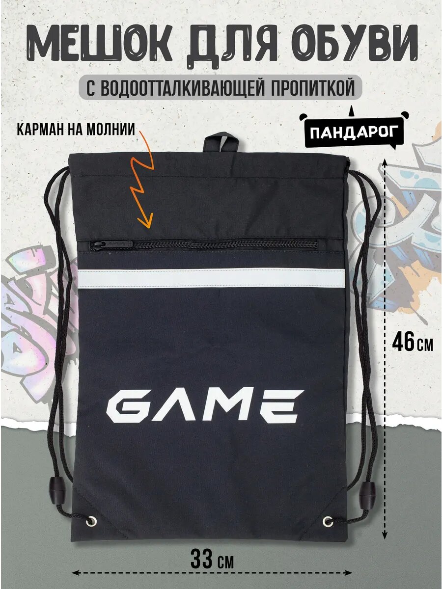 Мешок для обуви Пандарог "Game Mode", водоотталкивающая пропитка, светоотражающие элементы