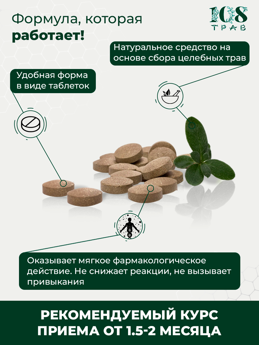 Изображение Травяной сбор Нервы здоровые от головной боли, успокоительное, антистресс/ 108 трав, 90 таблеток