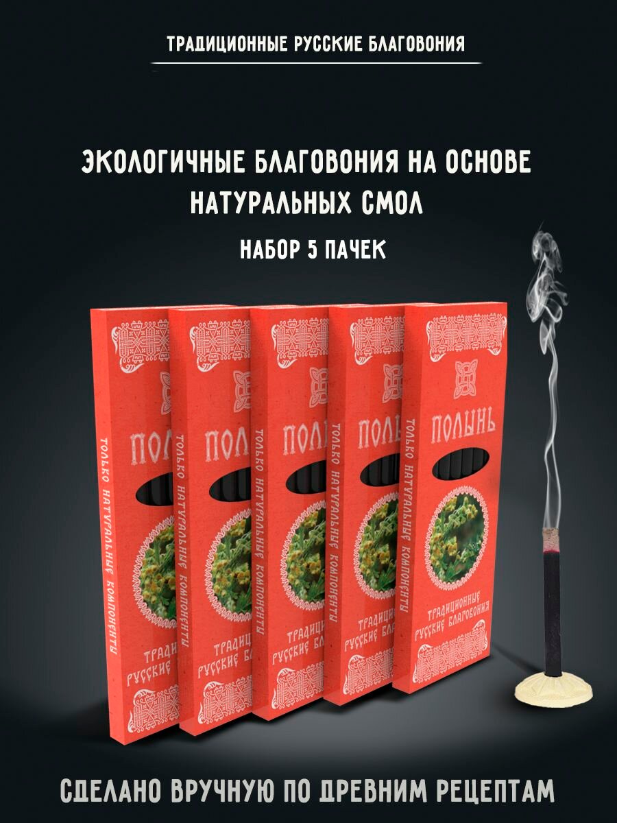 Благовония натуральные палочки ароматические Набор Полынь 5 упаковок