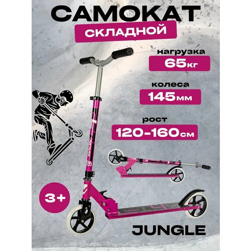 Самокат детский складной городской JUNGLE 145 Alloy