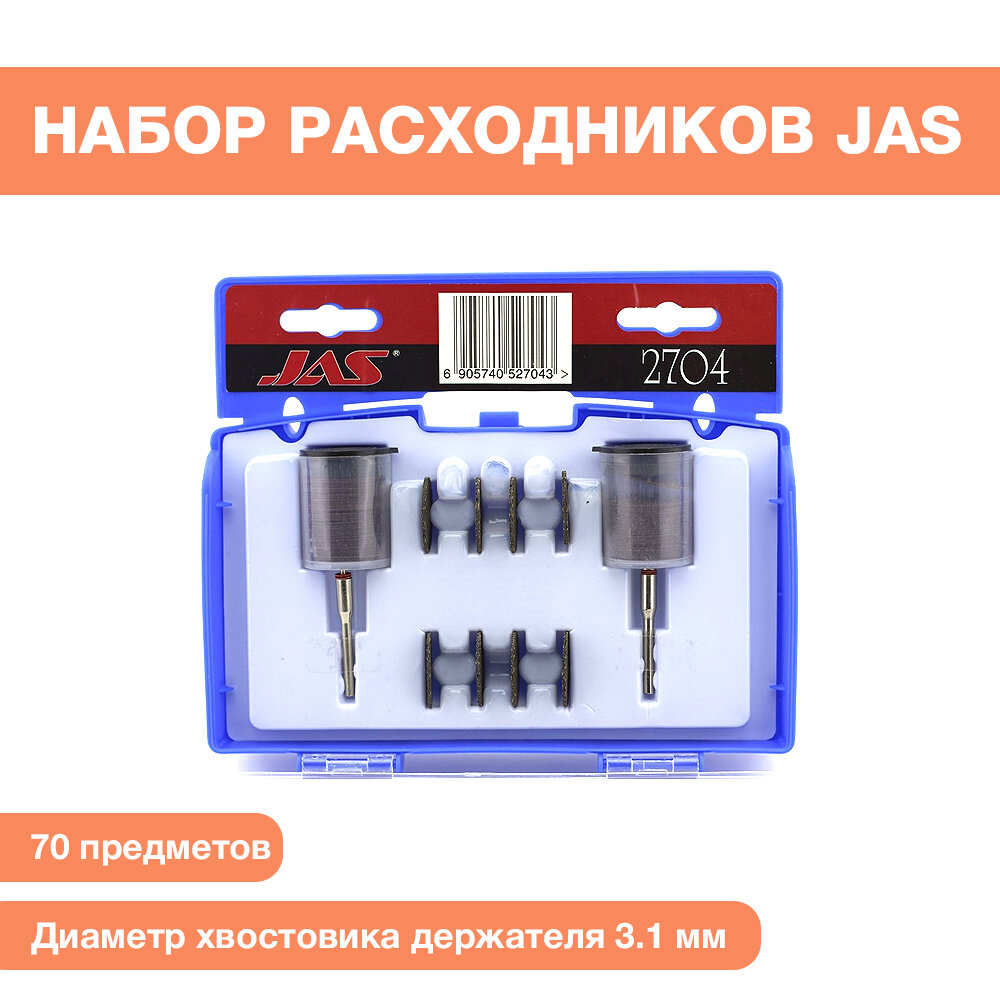 Набор расходных материалов JAS для бормашин, 70 предметов