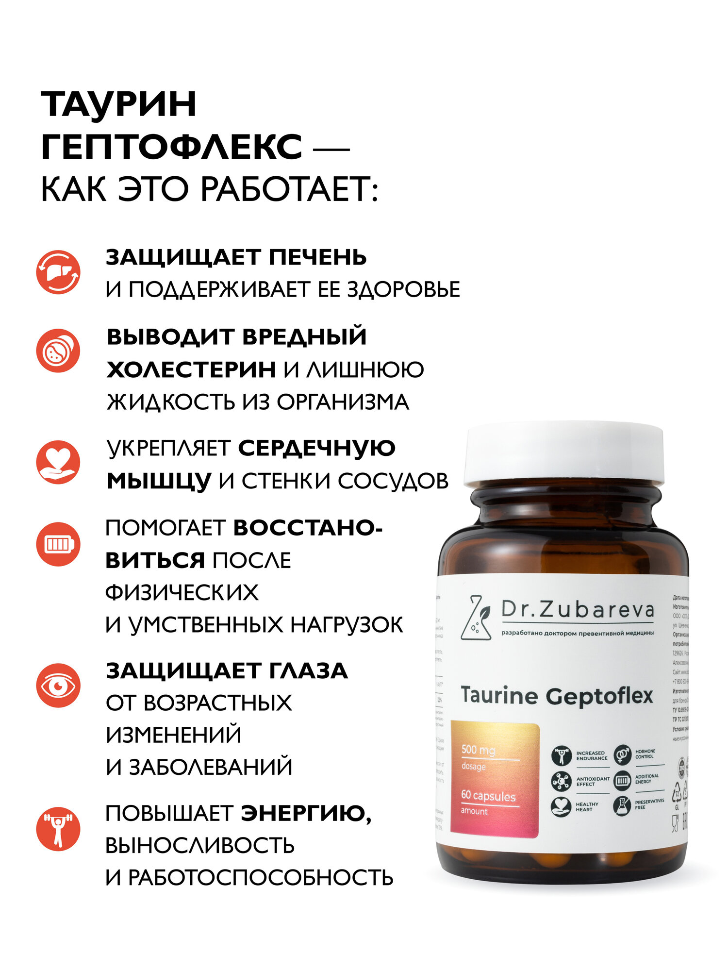 Картинки Таурин 500 мг Dr. Zubareva для печени, сердца и сосудов / taurine для энергии и стройности / антиоксиданты, 60 капсул