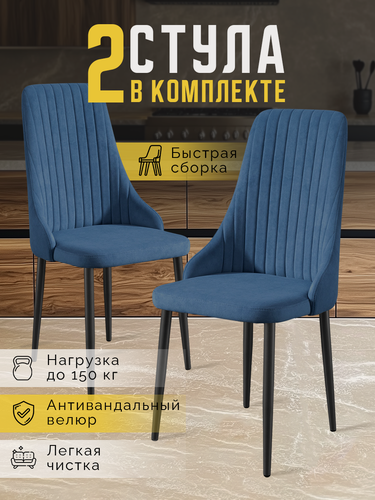 Изображение товара Стулья для кухни 2 шт, LUSSOR, стулья кухонные, велюр, стул мягкий с высокой спинкой