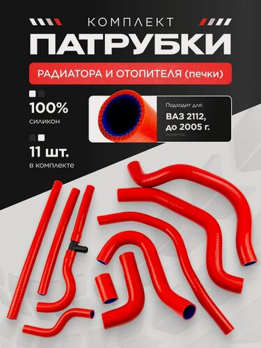 Изображение товара ВАЗ-2112 16 кл. Полный комплект патрубков радиатора и отопителя ( печки ) 11 шт./ Красный силикон / 2112-1303010