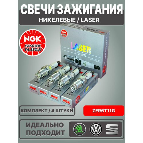фото Свечи зажигания, ngk / никелевые, laser / 101905617c, zfr6t11g