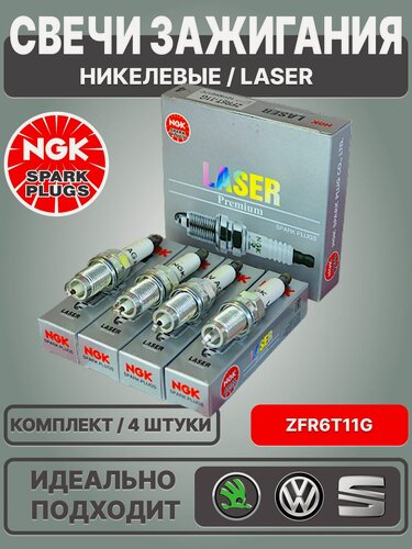 Изображение товара Свечи зажигания, NGK / Никелевые, Laser / 101905617C, ZFR6T11G