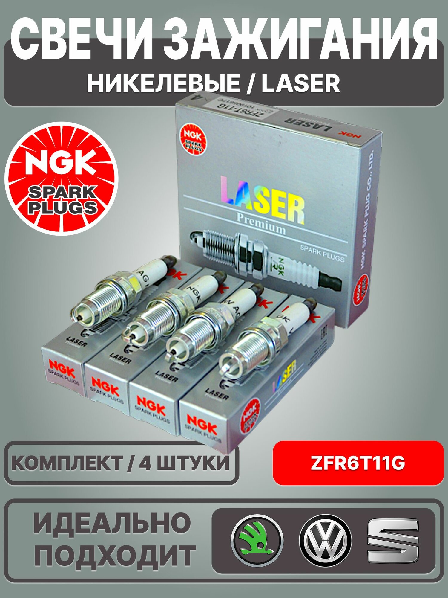 Никелевые свечи зажигания , от бренда NGK / LASER / 101905617C , ZFR6T11G