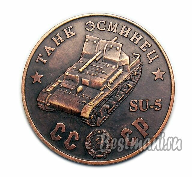 Танк Эсминец SU-5 медный жетон СССР 50 рублей 1945 сувенирная копия, коллекционные монеты нумизматики