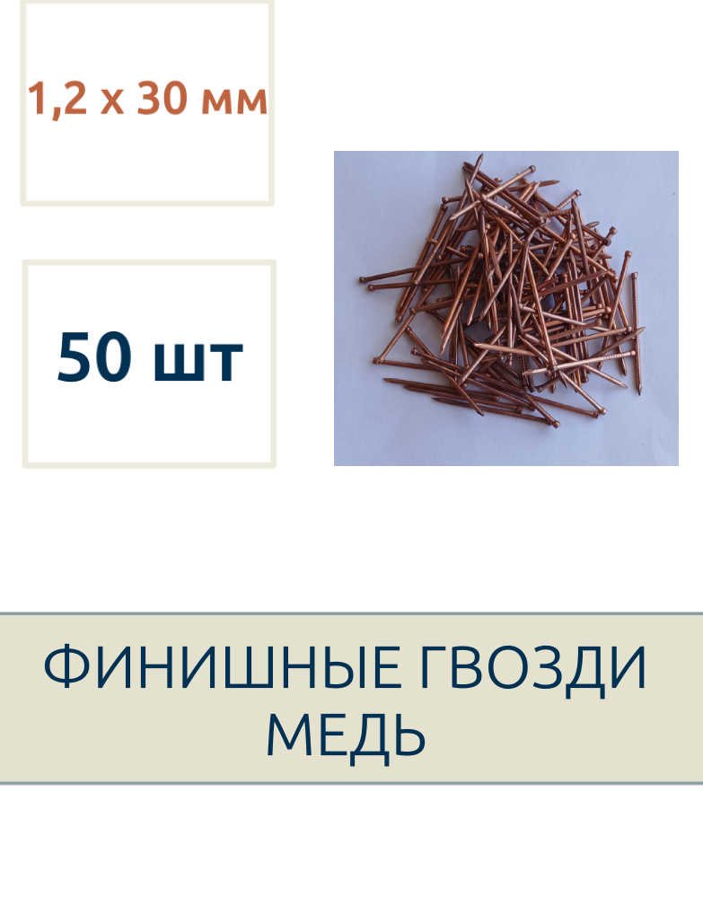 Гвозди финишные 12 х 30 мм омеднённые 50 шт