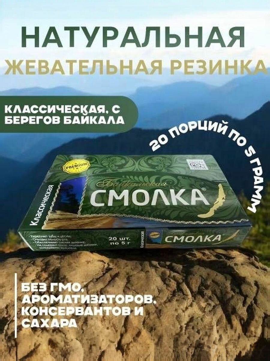 Жевательная Смолка "Байкальская" / Жевательная резинка / Сера, натуральный продукт, без сахара, 20 пачек (Классическая)