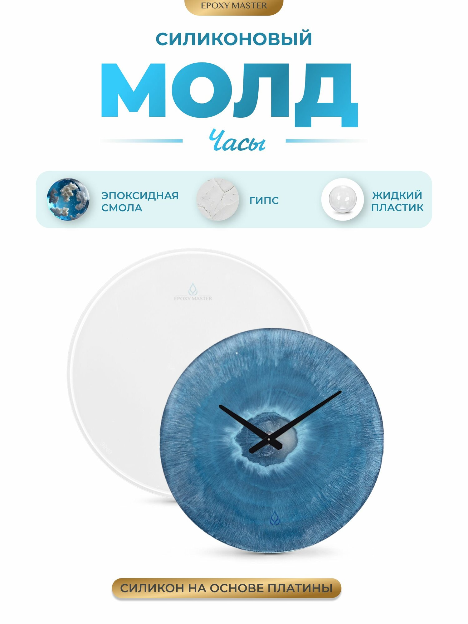 Силиконовый молд для эпоксидной смолы EPOXYMASTER Часы, d27см