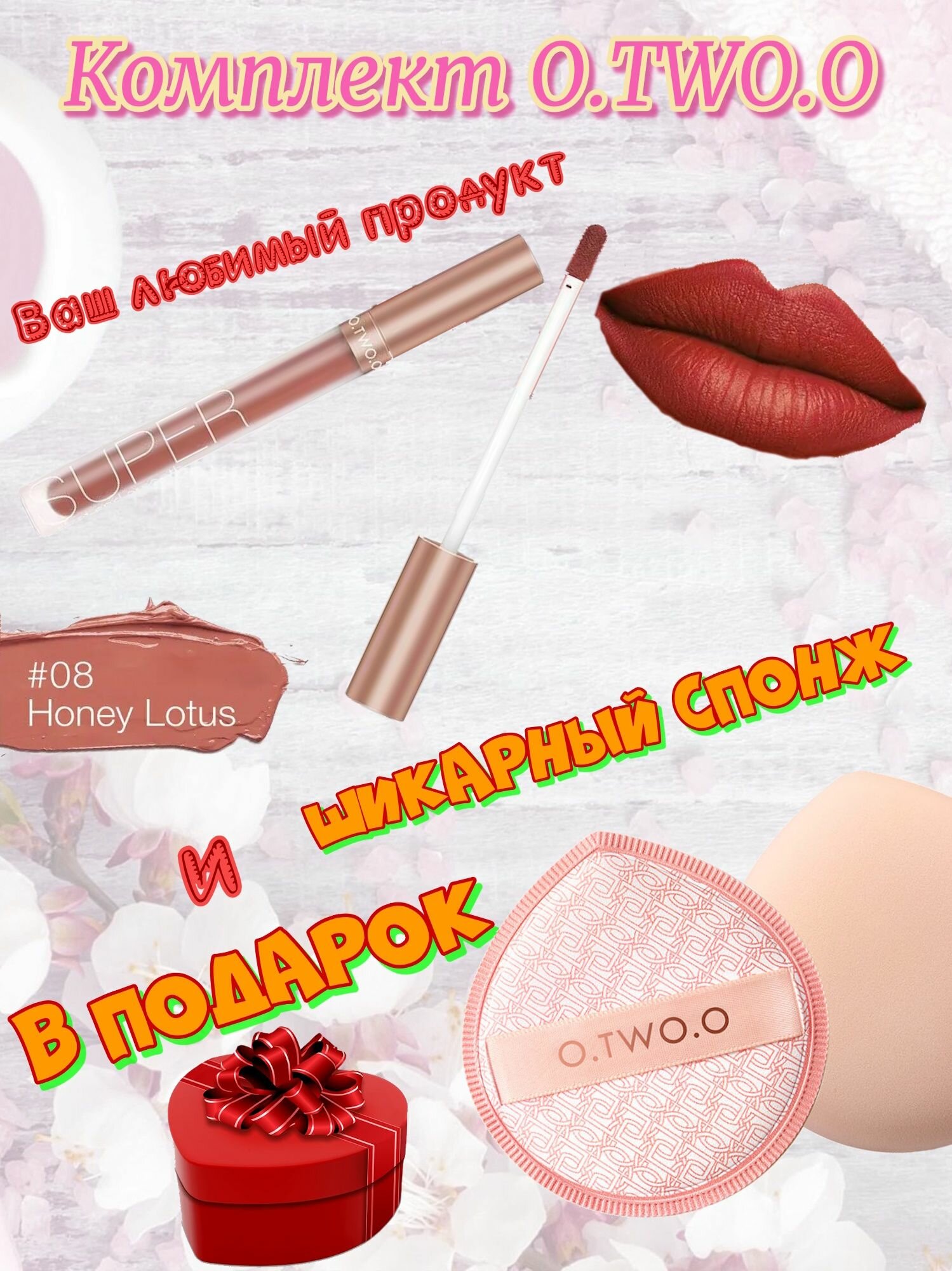 Набор O.TWO.O: Матовый блеск для губ Honey Whisper, тон 08(Honey Lotus),3мл. + Спонж в подарок.