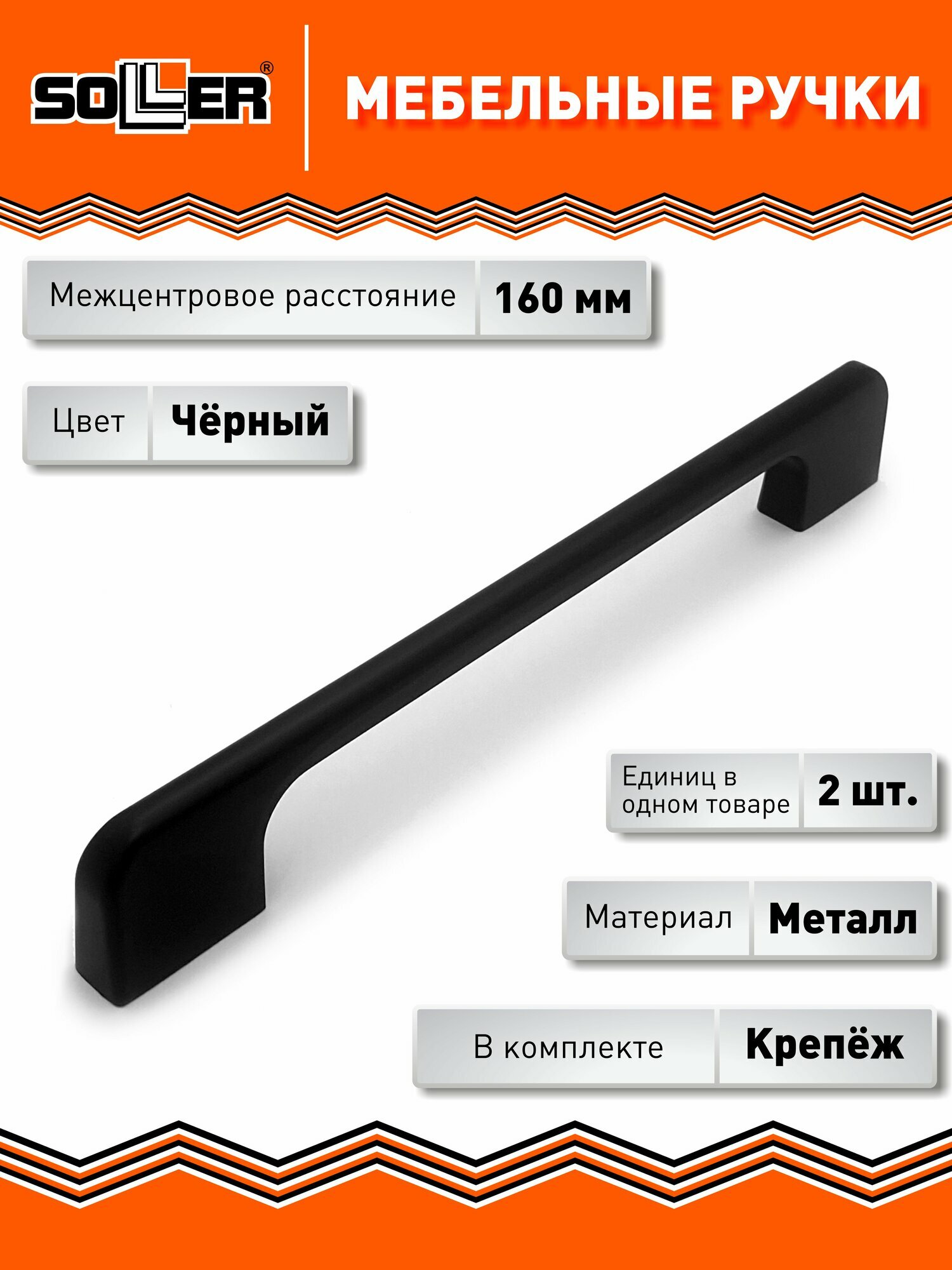 Комплект ручек мебельных 145-160 черный (2шт)