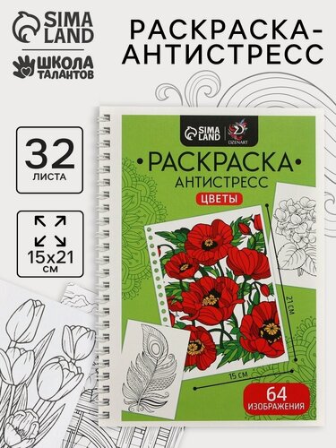 Изображение товара Раскраска-антистресс на пружине DzenArt "Цветочное настроение" 32 листа