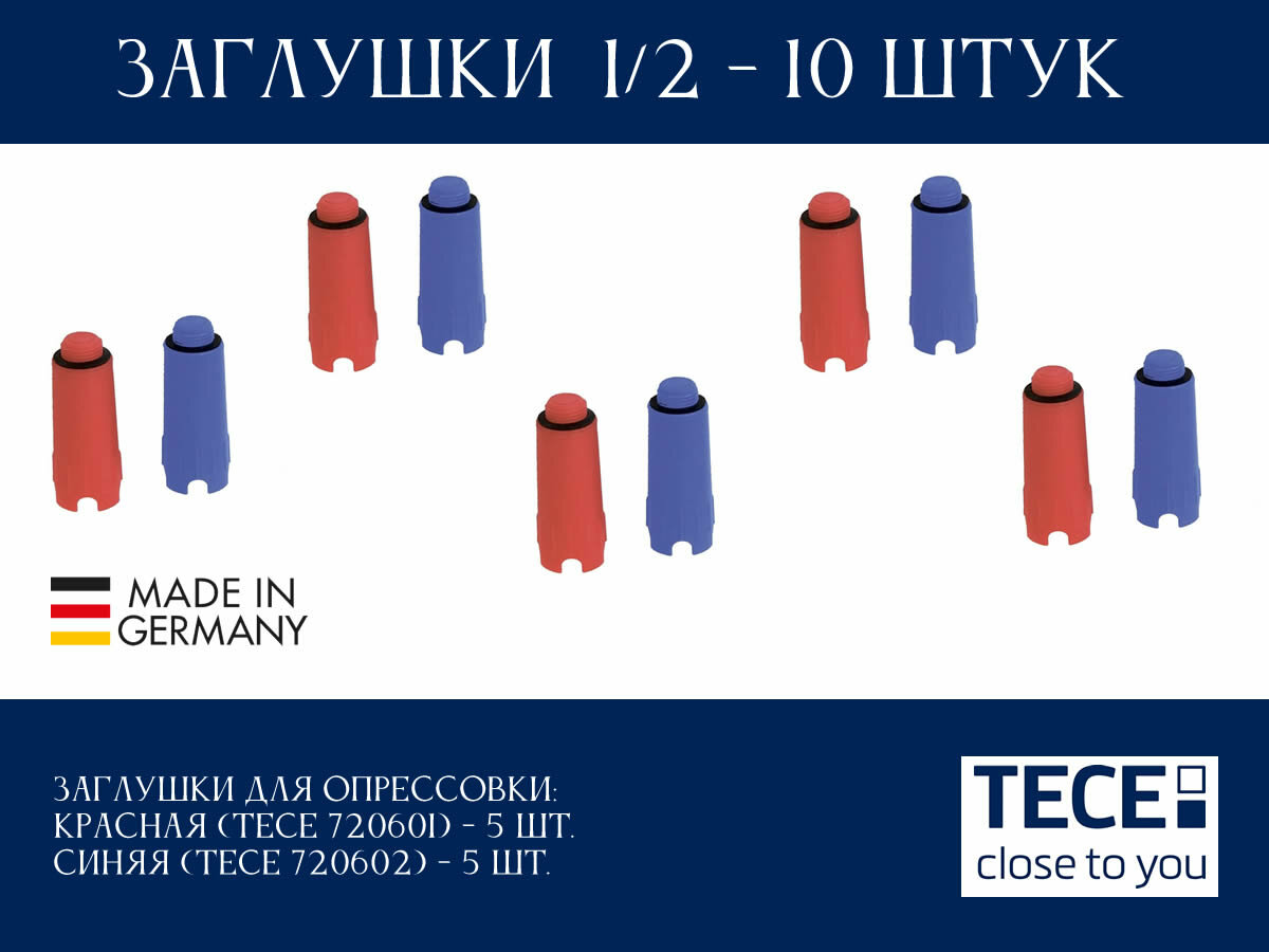Заглушки для опрессовки водорозеток 1/2" TECE, пластик, 10 штук