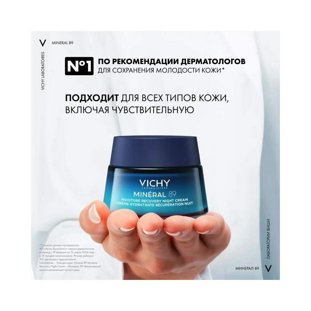 Vichy Mineral 89 Ночной крем увлажняющий восстанавливающий, 50 мл — фото 1
