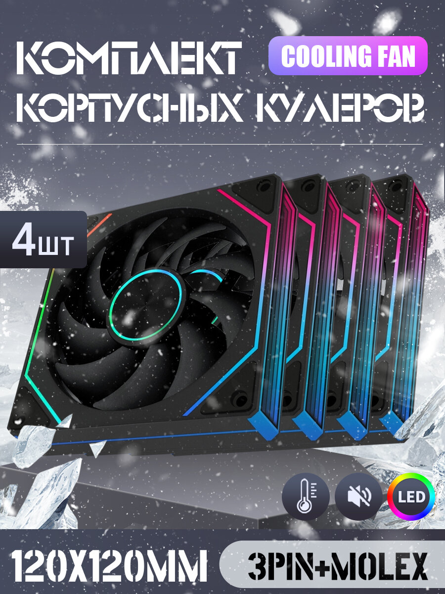 Вентилятор для корпуса 120 мм *4 шт RGB, Вентиляторы для ПК с fRGB подсветкой