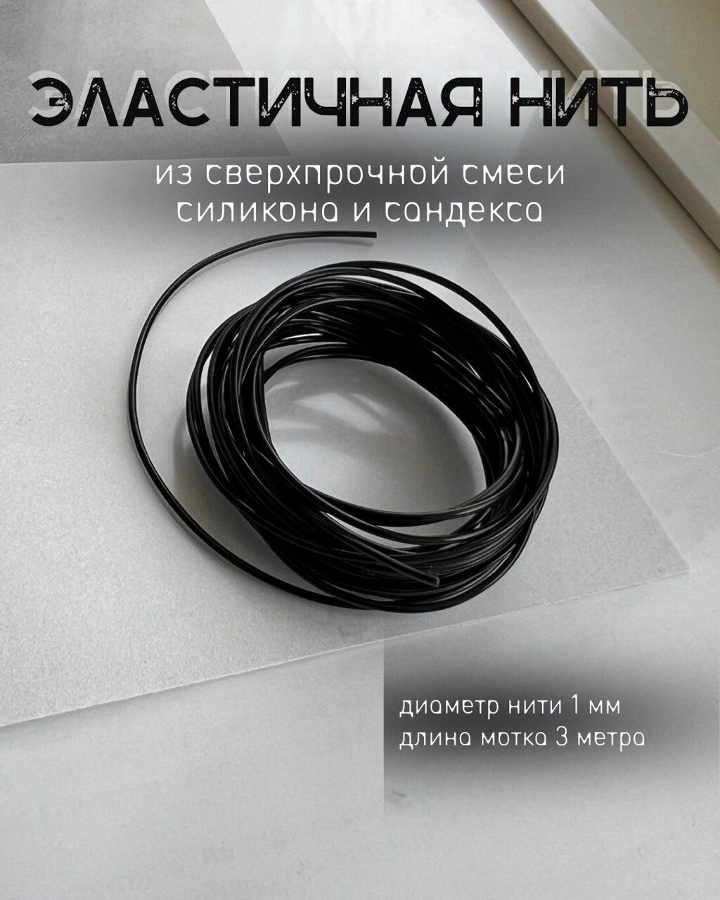 Нить резинка для браслетов, 1мм черная, 3 метра