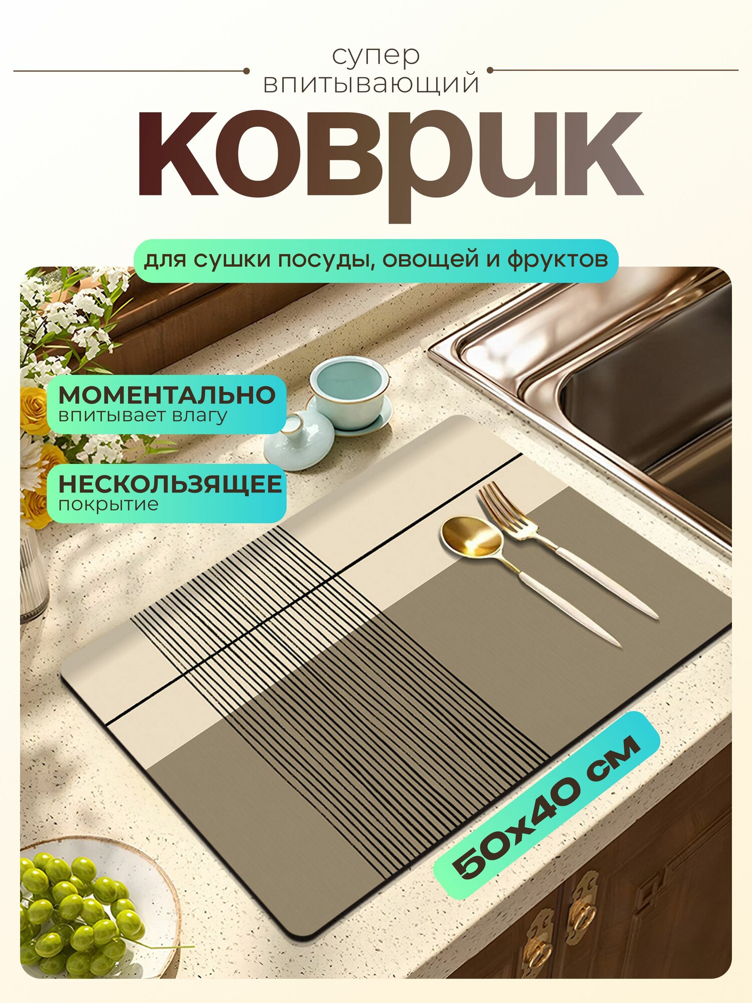 Коврик для сушки посуды 50х40 см, нано коврик для кухни, влаговпитывающий, быстросохнущий