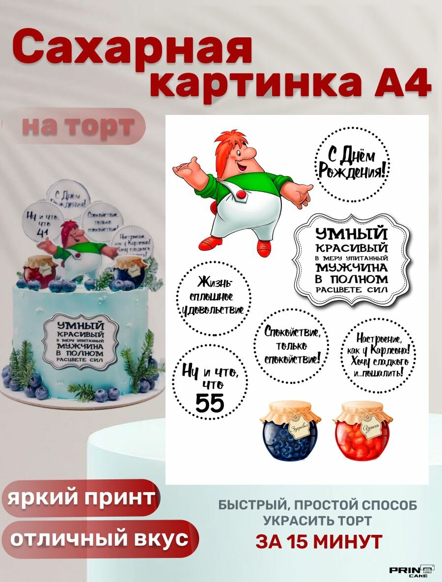 Сахарная картинка для торта Карлсон на день рождения мужчине. Декор для выпечки, украшения для торта.