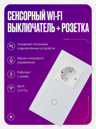 Изображение товара Умный сенсорный выключатель Wi-Fi одноклавишный с розеткой в одной стеклянной рамке с нулем, белый, умный дом