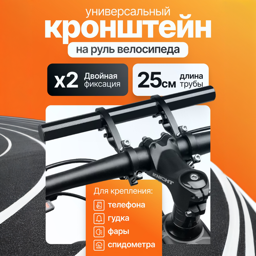 Расширитель руля, выносной кронштейн на руль велосипеда / электросамоката