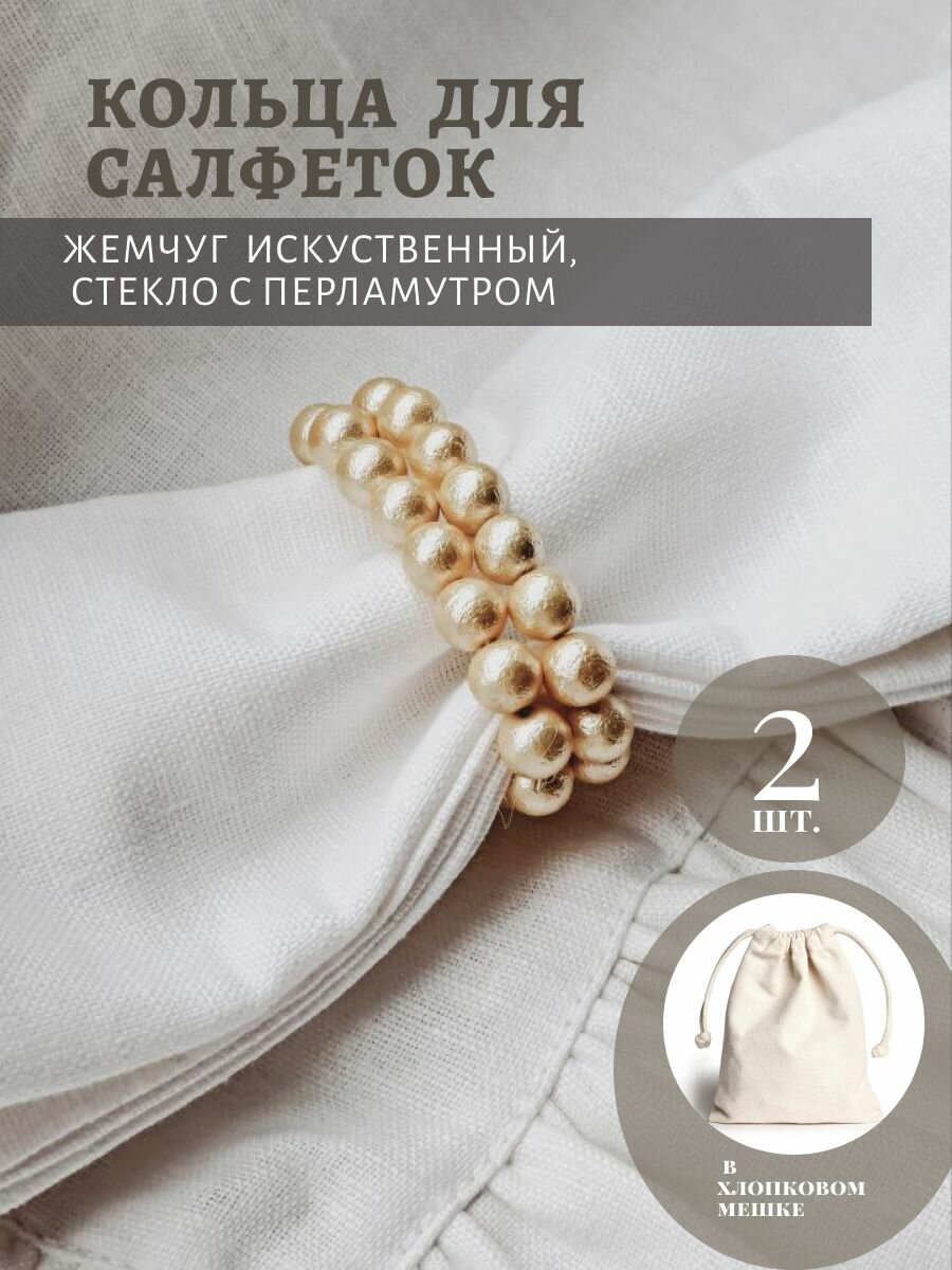 Кольца для салфеток, сервировка стола. Сервировочное кольцо, набор 2 шт, жемчуг искусственный, цвет матовый золотой