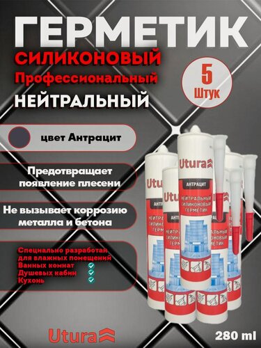 Изображение товара Герметик нейтральный силиконовый цвет антрацит 280 мл 5 штук