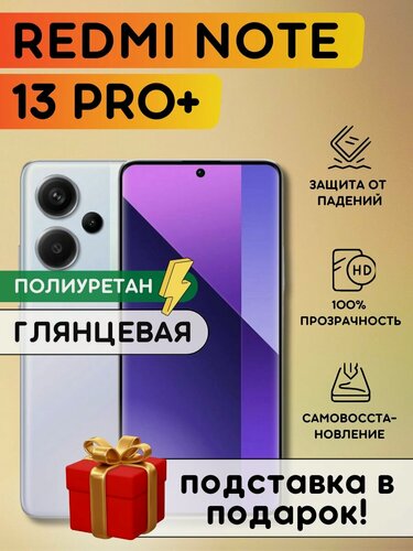 Изображение товара Гидрогелевая полиуретановая пленка на Xiaomi Redmi Note 13 Pro+, пленка защитная на Редми ноут 13 про плюс