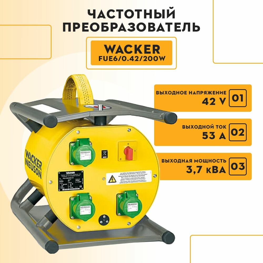 Частотный преобразователь WACKER FUE6/0.42/200W понижающий понижающий преобразователь напряжения 5000610176