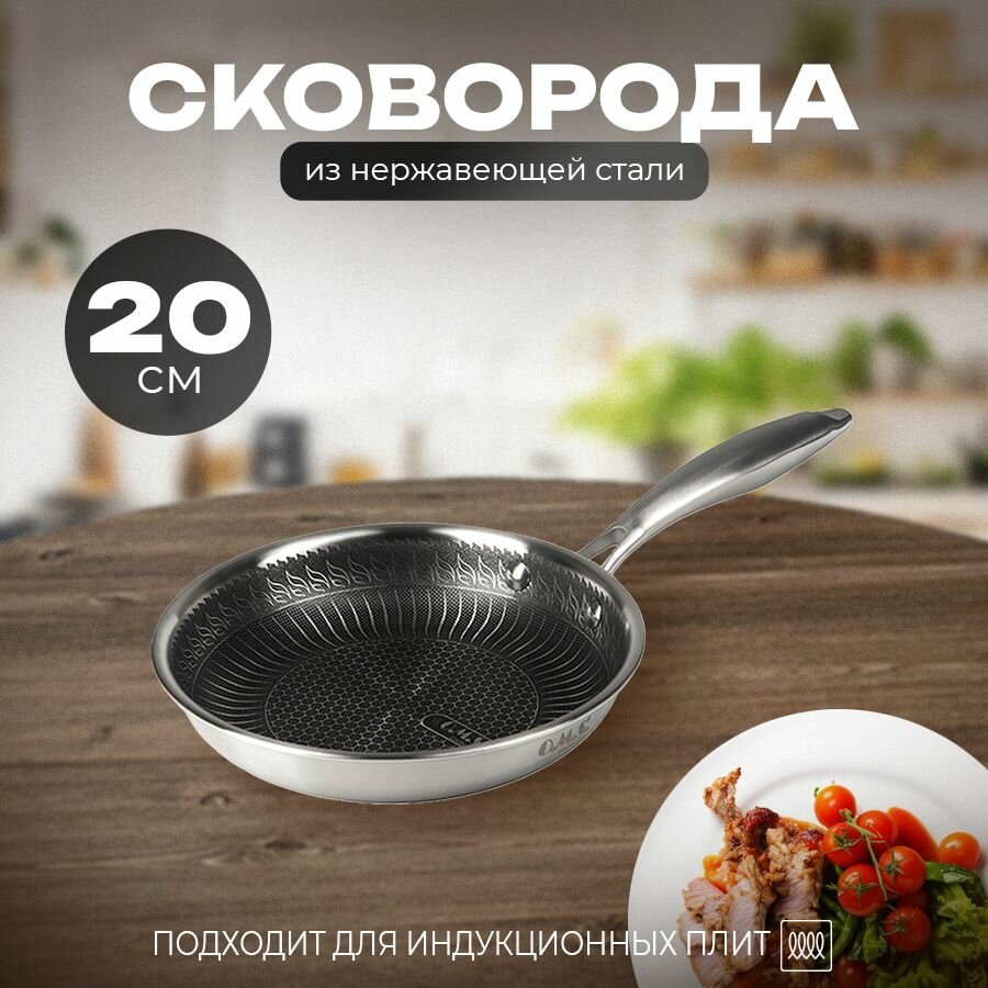 Сковорода из нержавеющей стали 20 см для индукционной плиты
