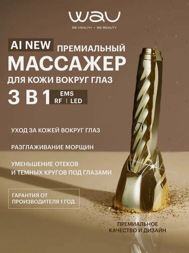 Изображение товара WAU Массажер для кожи вокруг глаз AI new, от темных кругов и морщин