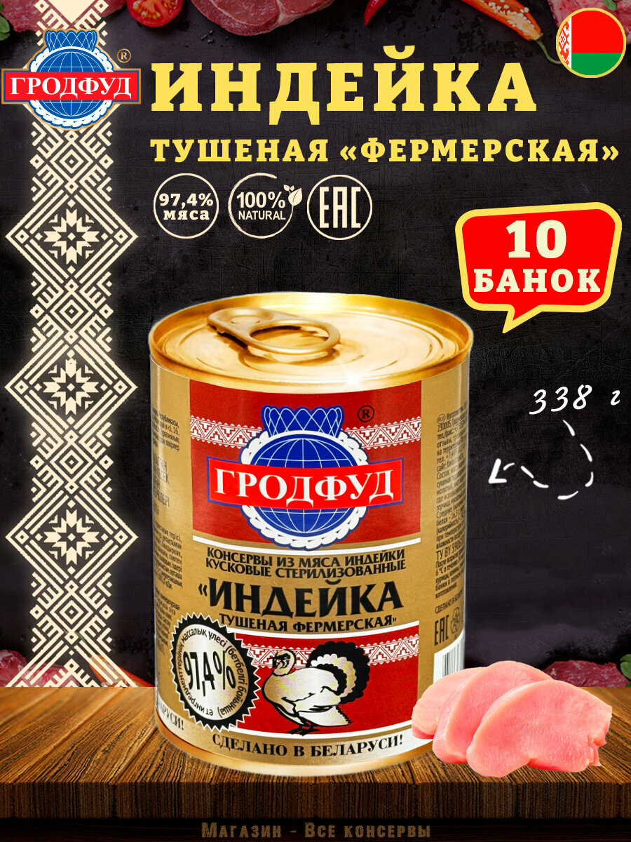 Мясо индейки тушеное Фермерская Гродфуд, 338 г х 10 шт