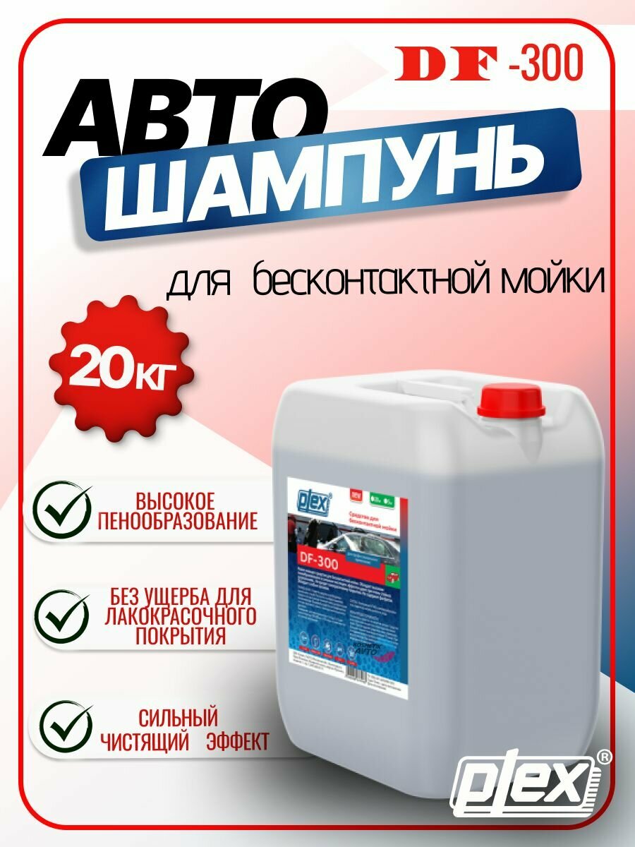 Бесконтактная пена DF-300 PLEX 20л