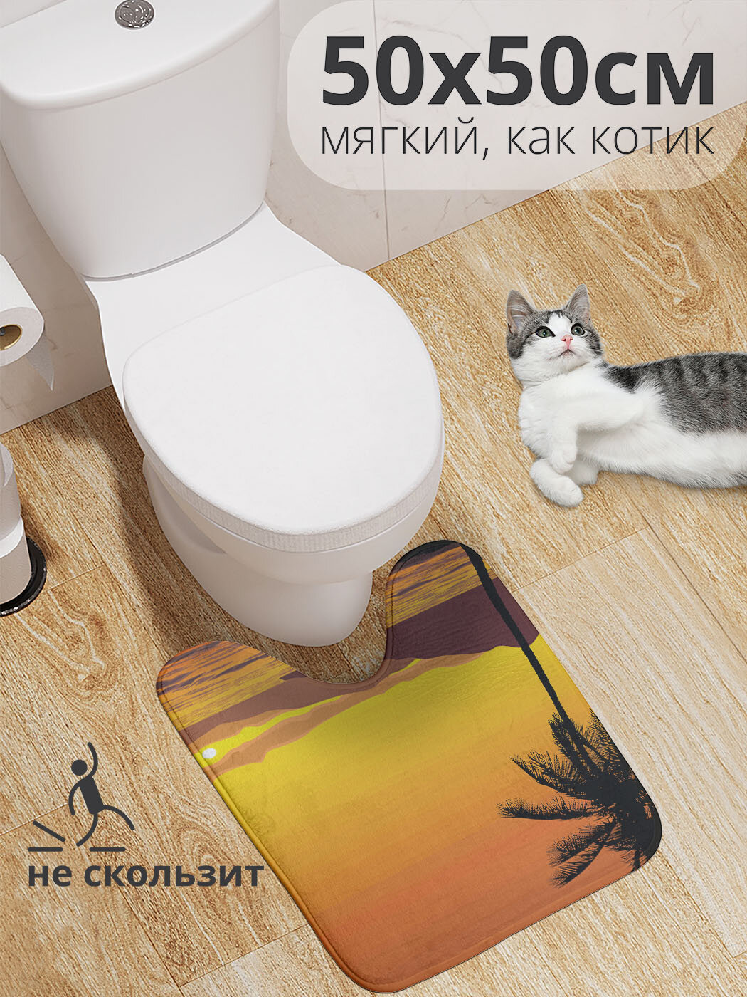 Коврик для туалета с вырезом противоскользящий 