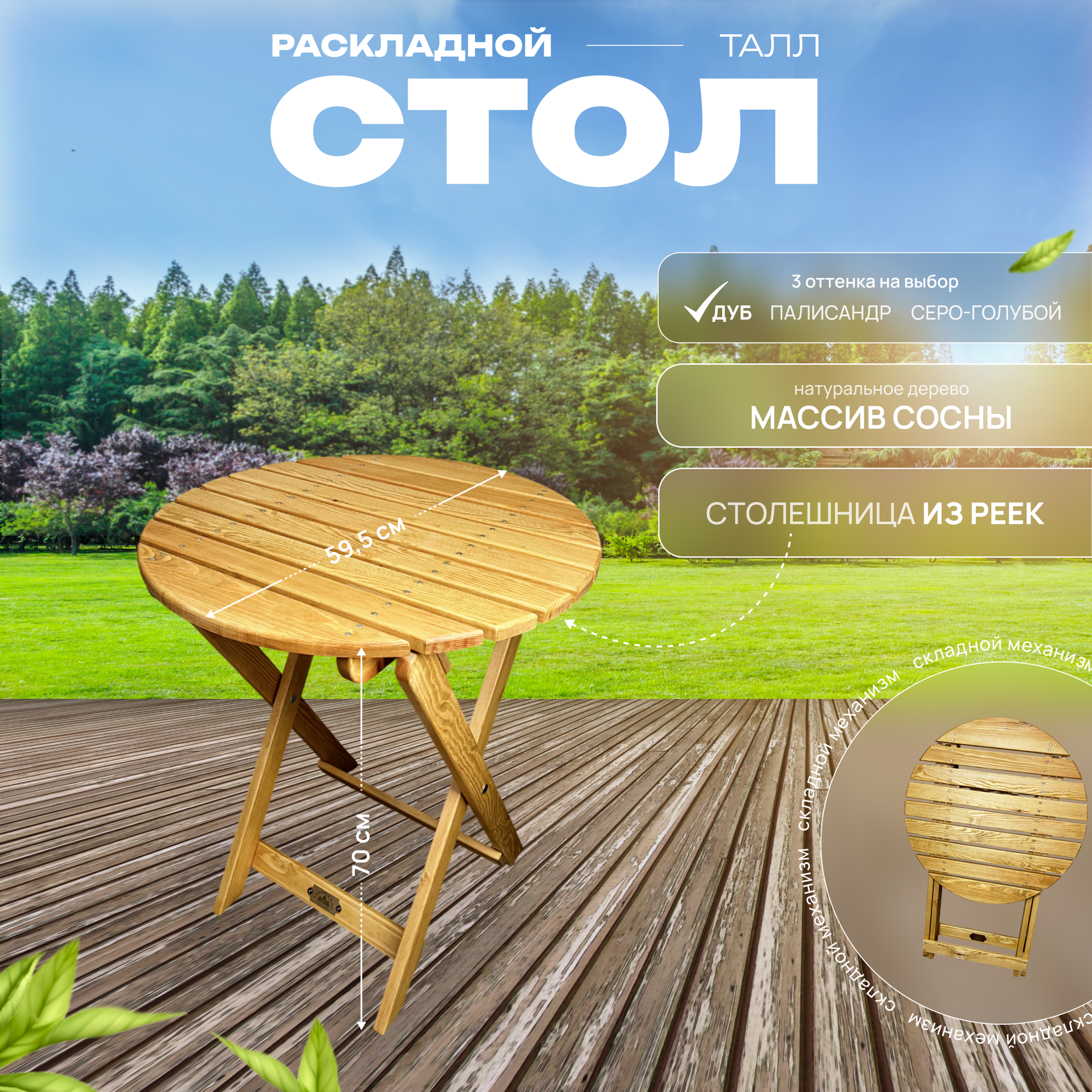 Стол складной "Талл", столешница из реек, из массива сосны, цвет дуб