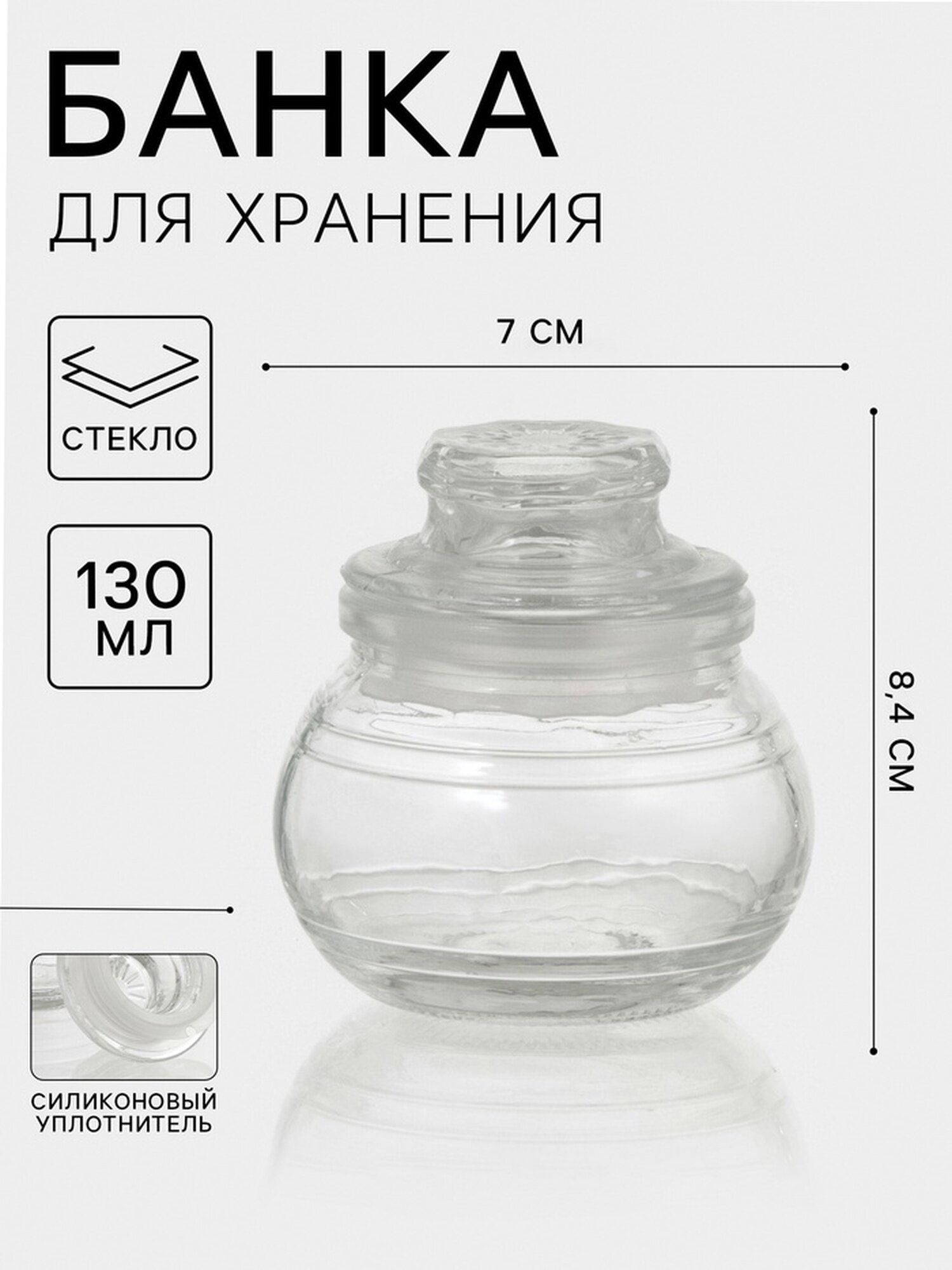 Банка стеклянная для сыпучих продуктов «Бочка» 130 мл 8×88 см