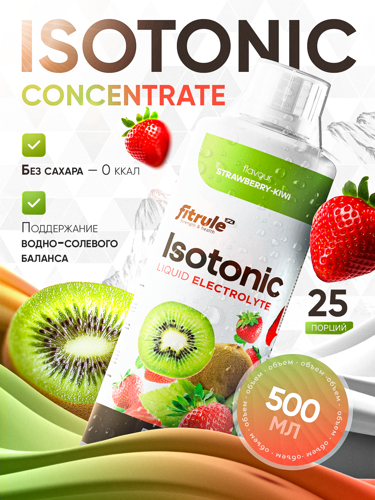 Fitrule Isotonic Concentrate 500ml (клубника-киви)