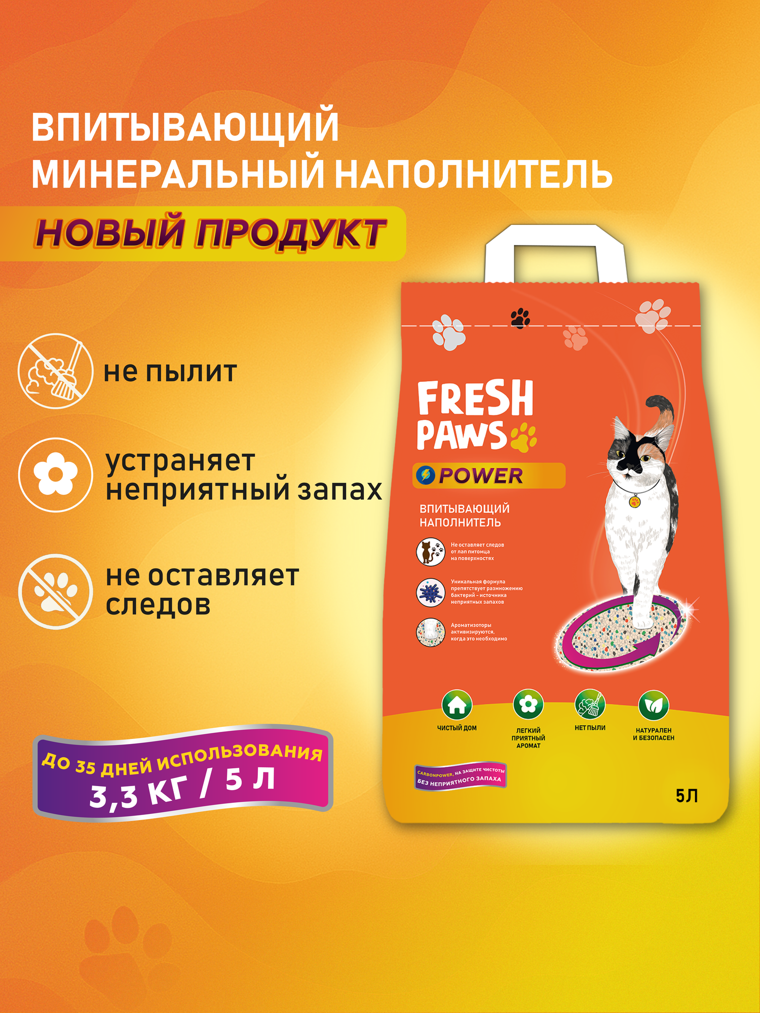 Fresh Paws Power 5 л впитывающий минеральный наполнитель для кошачьего туалета