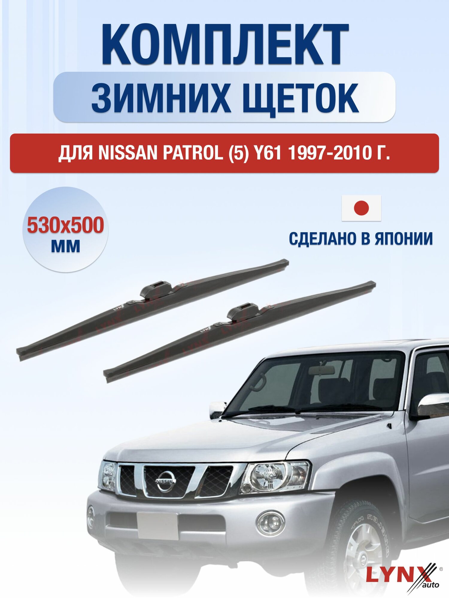 Щетки стеклоочистителя для Nissan Patrol (5) Y61 / 1997-2010 / Комплект зимних дворников 53 50 см Ниссан Патрол