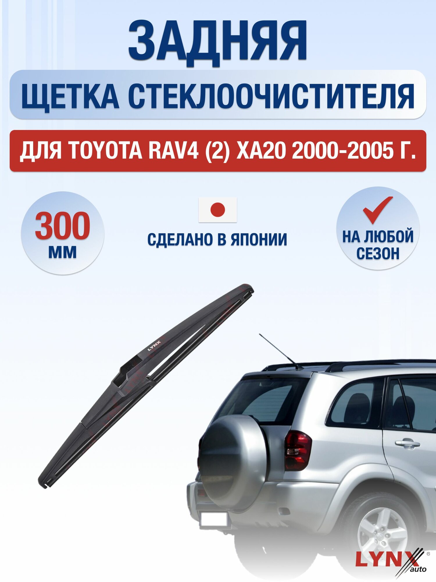 Задний дворник для Toyota RAV4 (2) XA20 / 2000-2005 / Задняя щетка стеклоочистителя 30 см Тойота РАВ4