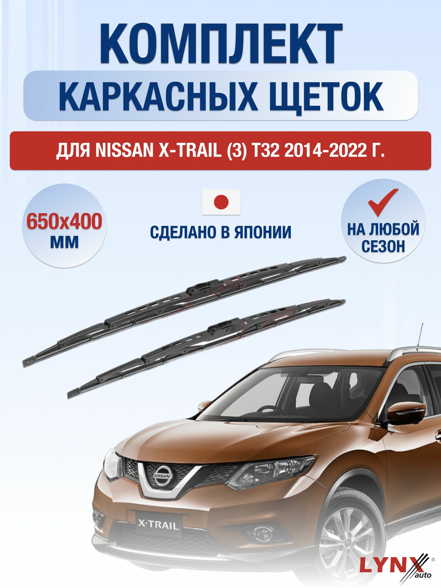 Щетки стеклоочистителя для Nissan X-Trail (3) T32 / 2014-2022 / Комплект каркасных дворников 65 40 см Ниссан Х-Трейл
