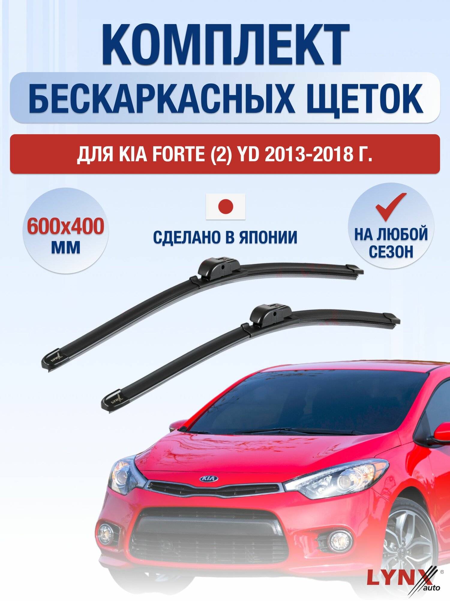 Щетки стеклоочистителя для Kia Forte (2) YD / 2013-2018 / Комплект бескаркасных дворников 60 40 см Киа Форте