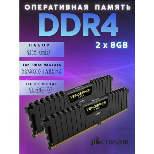 Оперативная память Corsair Vengeance DDR4 3200MHz CM4X8GD3200C16K2-CN 16 ГБ 2x8Гб 686900₽