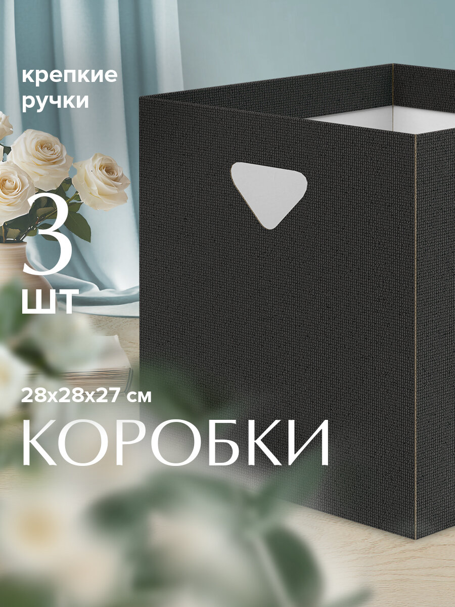 Коробка для хранения, 28*28*27 см, набор 3 шт, черн, CLASSIC GREY