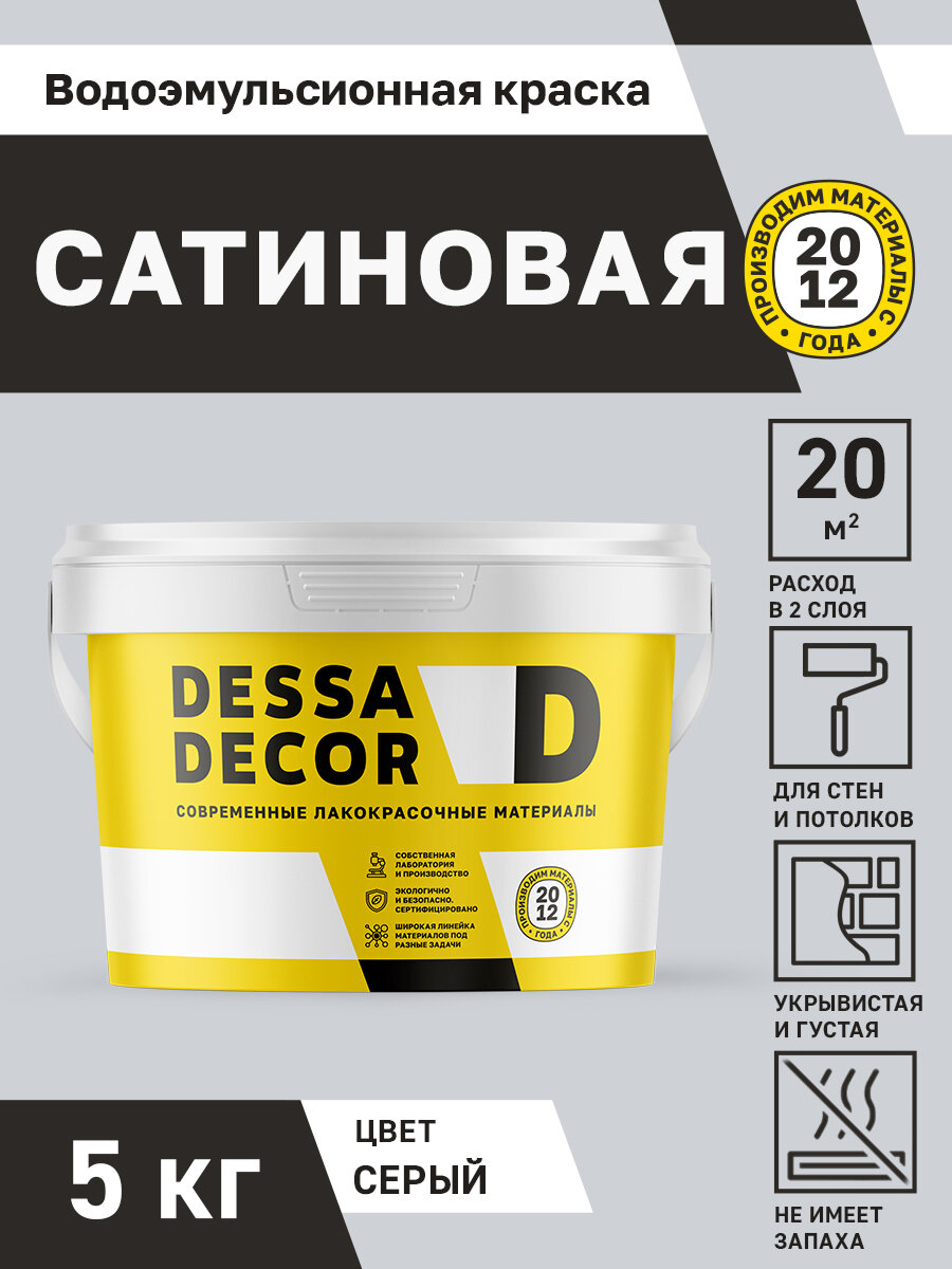 Акриловая краска для стен сатиновая водоэмульсионная DESSA DECOR 5 кг, на основе мрамора, моющаяся, для стен и потолков, цвет серый