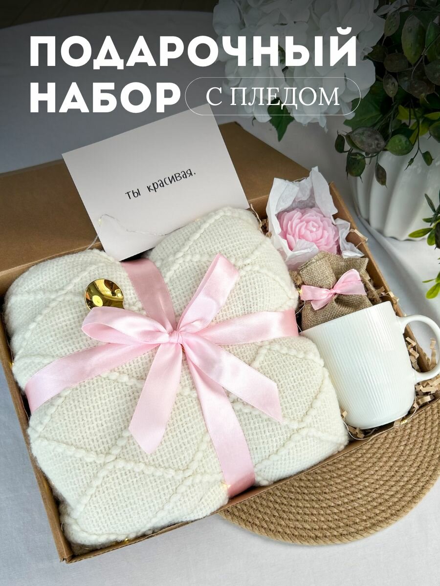 Подарочный набор для женщин на день рождения с пледом , подарок маме девушке любимой жене подруге сестре на юбилей