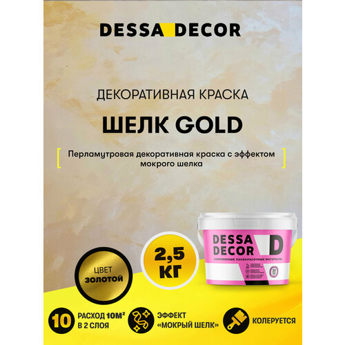 фото Декоративное покрытие dessa decor шелк gold перламутровая декоративная штукатурка для имитации мокрого шелка золотистый 1 шт. 2.3 л 2.5 кг