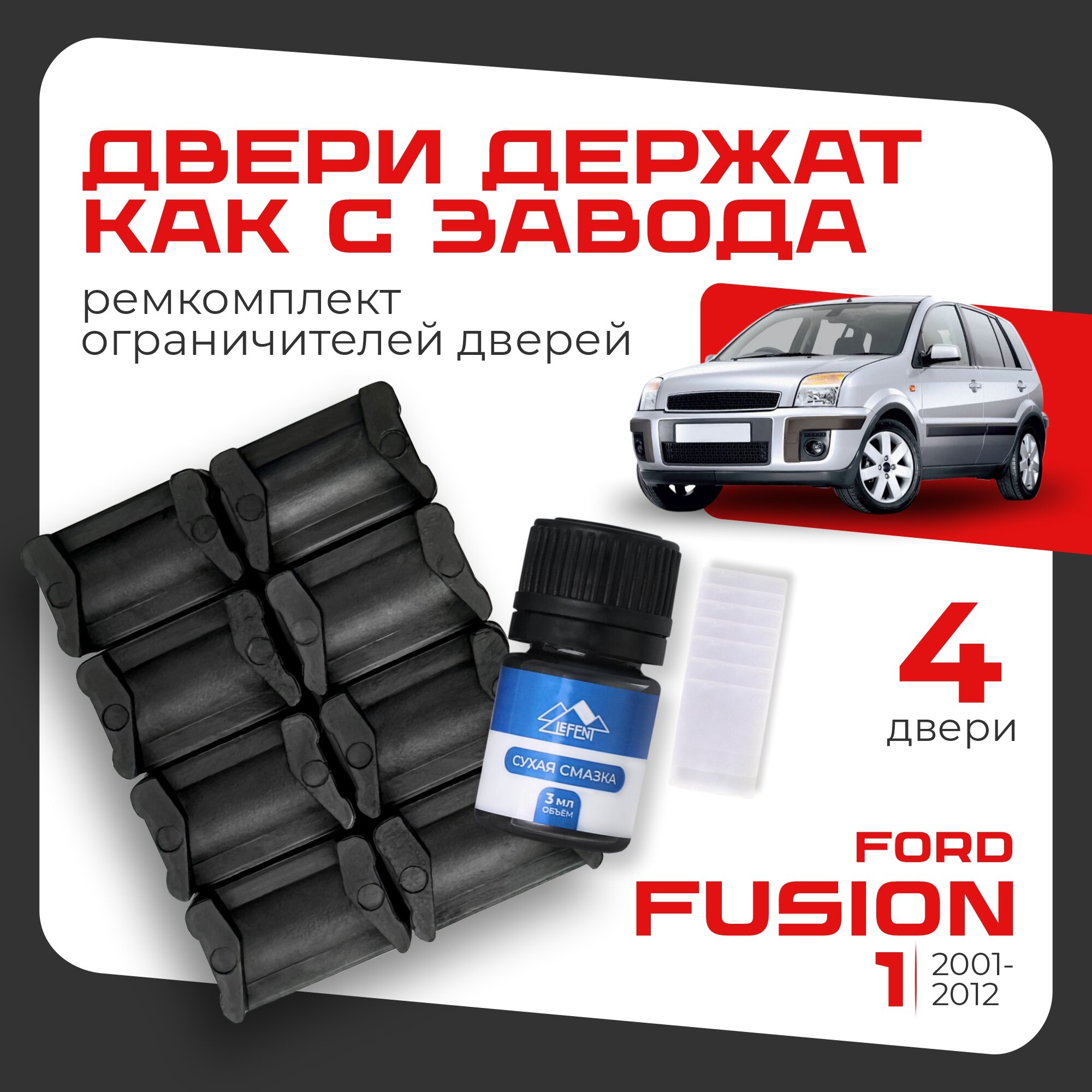 Ремкомплект ограничителей на 4 двери Ford FUSION (I) 1 поколения, Кузов CBK - 2001-2012.