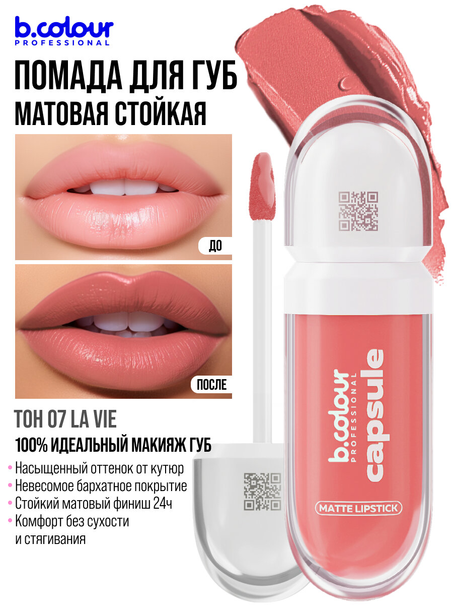 Помада B.COLOUR PROFESSIONAL Помада матовая для губ, стойкая, жидкая CAPSULE 07 LA VIE